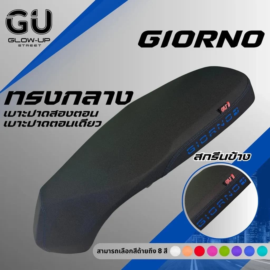 เบาะปาด Giorno (ใส่ได้ทุกปี) ทรงกลาง หนังกันน้ำสกรีนข้าง มีให้เลือก 8 สี (ทรงตอนเดียว / สองตอน)