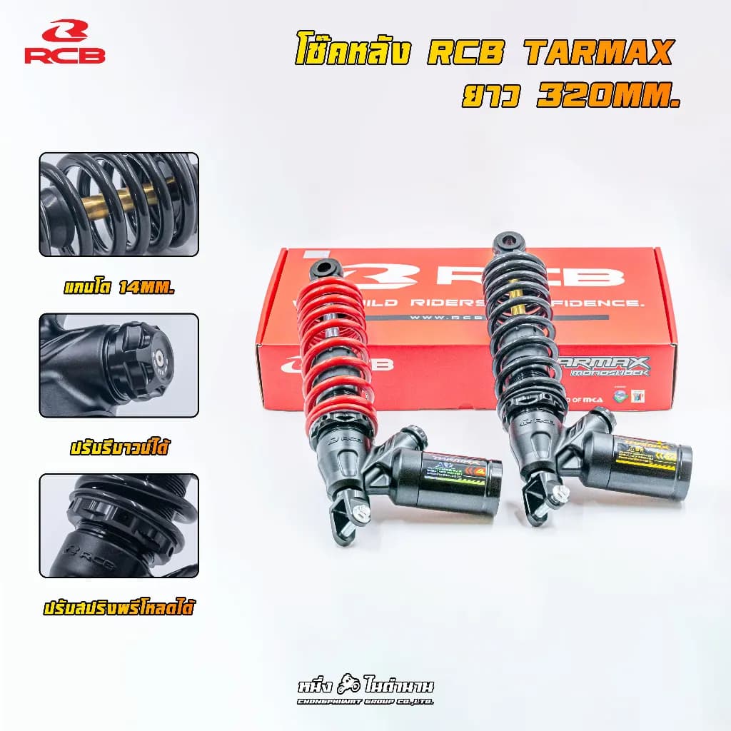 โช้คหลังแต่ง RCB TARMAX 320mm แท้ สำหรับ Giorno+, LEAD125, Grand Filano, Fazzio