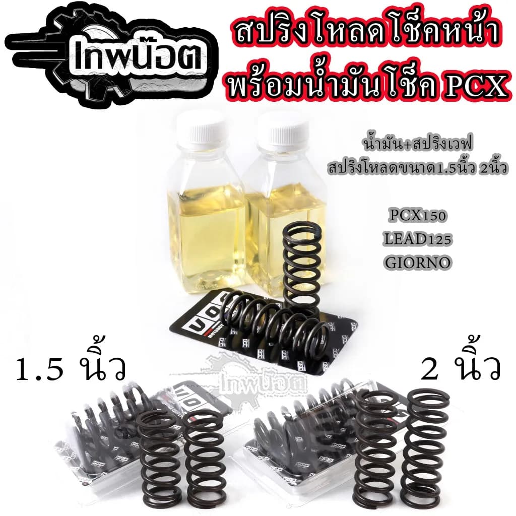 ชุดสปริงโหลดโช๊คหน้า (นุ่มหนึบ) ตรงรุ่น Honda Giorno / LEAD125 / PCX150-160 | ขนาด 1.5 และ 2.0 นิ้ว
