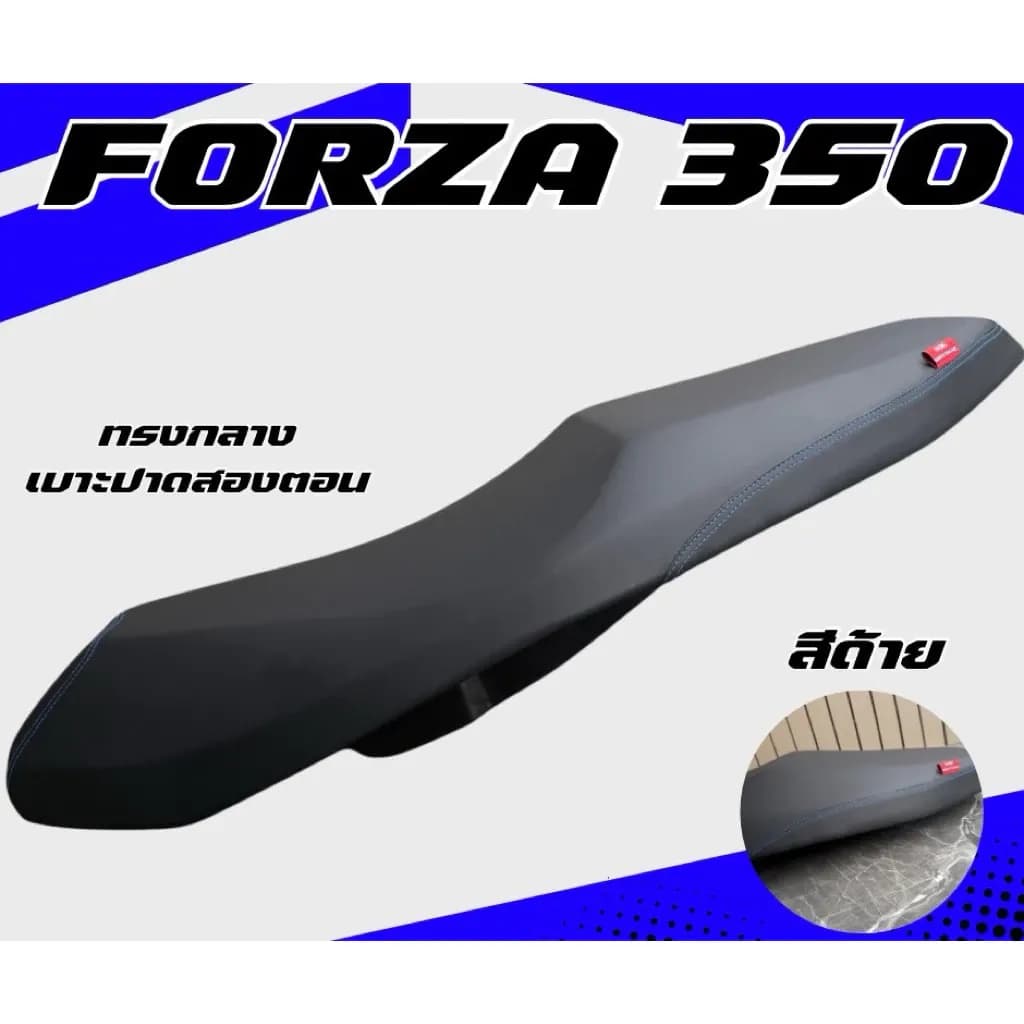เบาะปาด FORZA 350 ทรงกลาง ปาดสองตอน มีด้ายให้เลือก 4 สี เรียบ หัวเเละข้างมีให้เลือกหลายลาย ลายแบรนด์ เบาะ forza 350