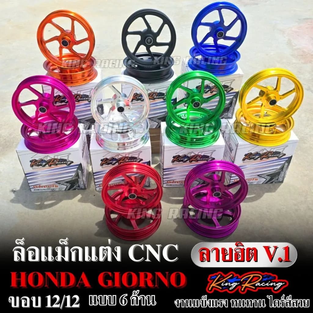 ล้อแม็กแต่ง Honda Giorno ขอบ 12 นิ้ว ลาย V.1 KING RACING