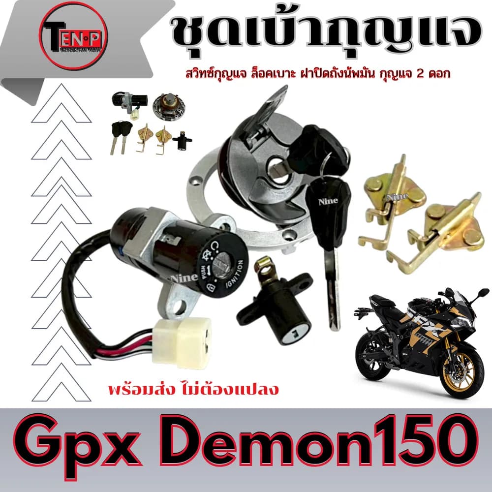 ชุดสวิทช์กุญแจครบชุด GPX Demon 150 GN / GR (พร้อมฝาถังน้ำมันและกลอนเบาะ)