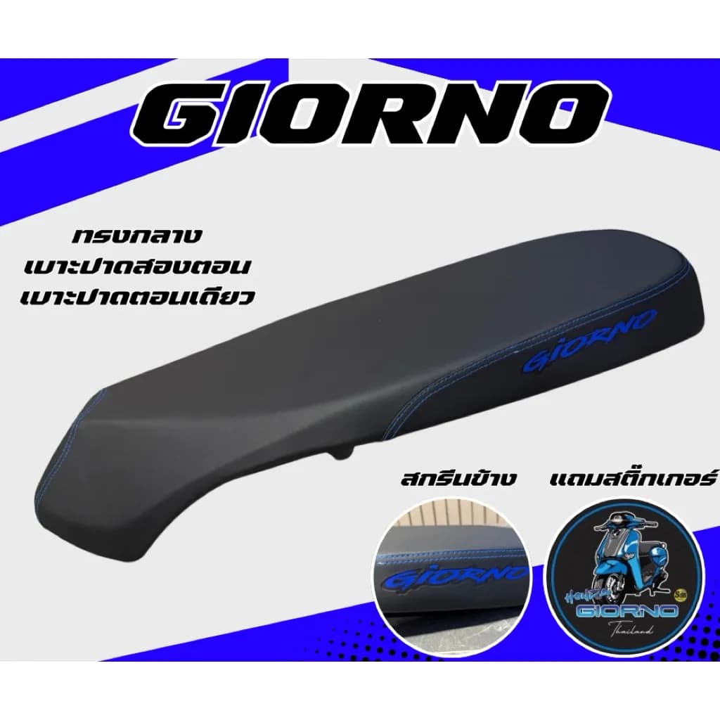 เบาะปาด Honda Giorno ทรงกลาง สกรีนข้าง 8 สี ใส่ได้ทุกปี