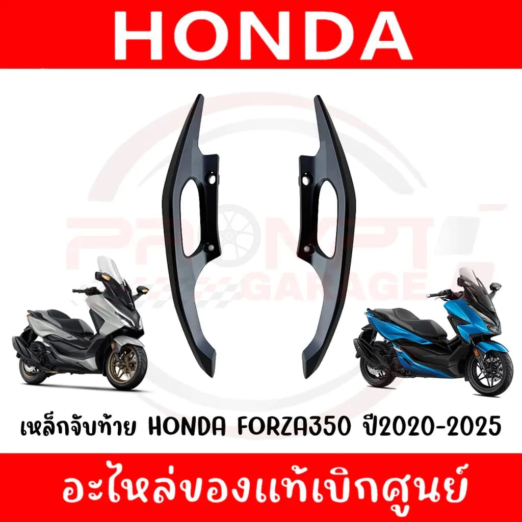 เหล็กท้ายเบาะ HONDA FORZA350 ปี2023-2025 รหัส 77330-K1B-T00ZG,77340-K1B-T00ZG แท้ศูนย์