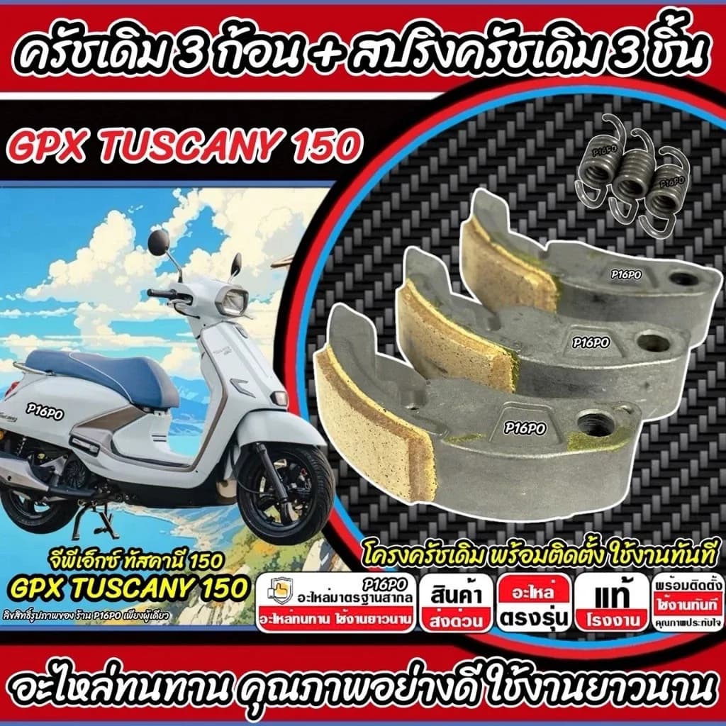 ครัชเดิม Gpx Tuscany 150 ครัช 3 ก้อน จีพีเอ็กซ์ ทัสคานี 150 ก้อนคลัช ก้อนสปริงครัช ครัชเนื้อเดิม Tuscany150 อย่างดี SP16