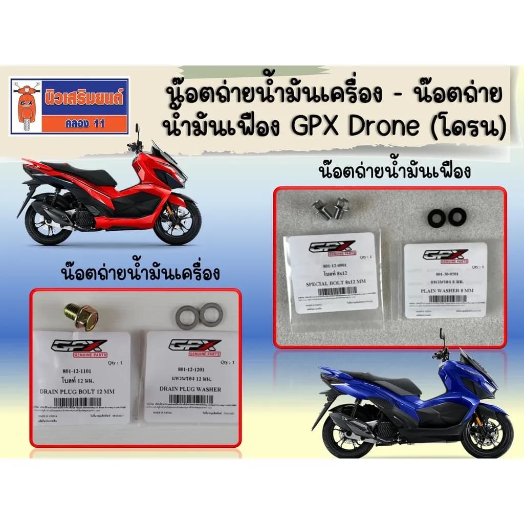 น๊อตถ่ายน้ำมันเครื่อง - น๊อตถ่ายน้ำมันเฟือง GPX Drone (โดรน) ของแท้เบิกศูนย์