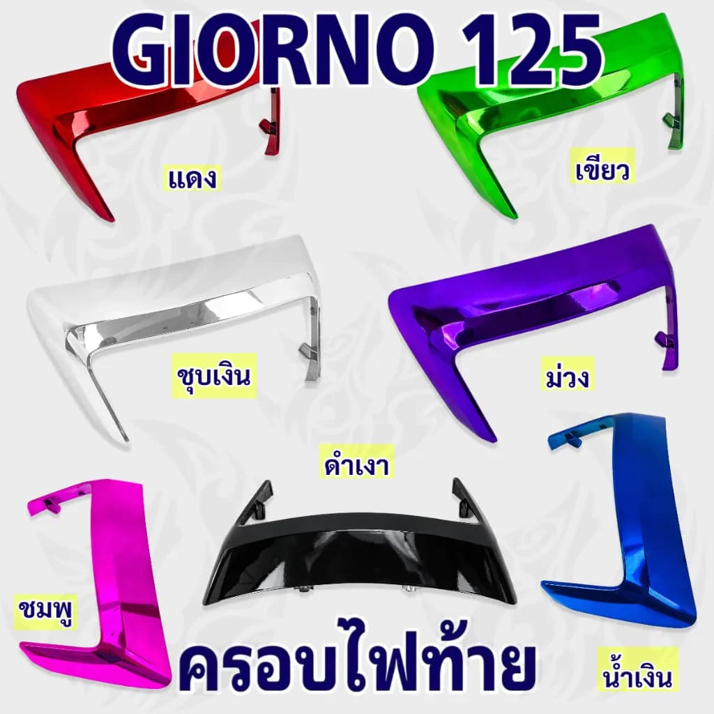 เฟรมท้าย Giorno 125 (ABS) ครอบไฟท้าย สีสวย ทนทาน