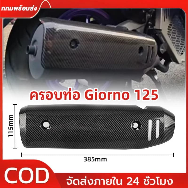 ฝาครอบท่อไอเสียคาร์บอนไฟเบอร์ ลายน้ำโอน สำหรับ Honda Giorno 125 (รุ่นปี 2025)