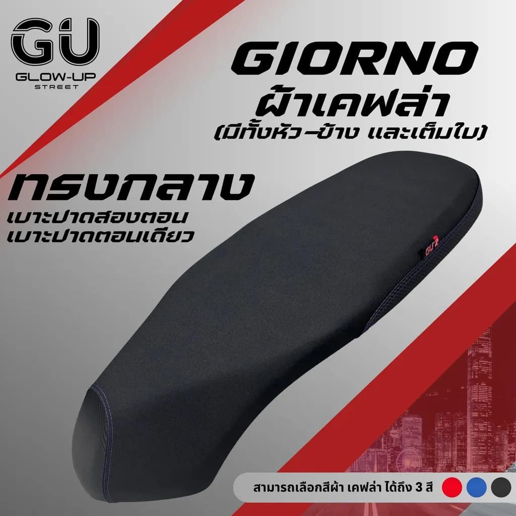 เบาะปาด Honda Giorno (จีออโน่) ผ้าเคฟล่า ด้าย 8 สี เลือกได้ทั้งแบบตอนเดียวและสองตอน สำหรับ Giorno ทุกปี