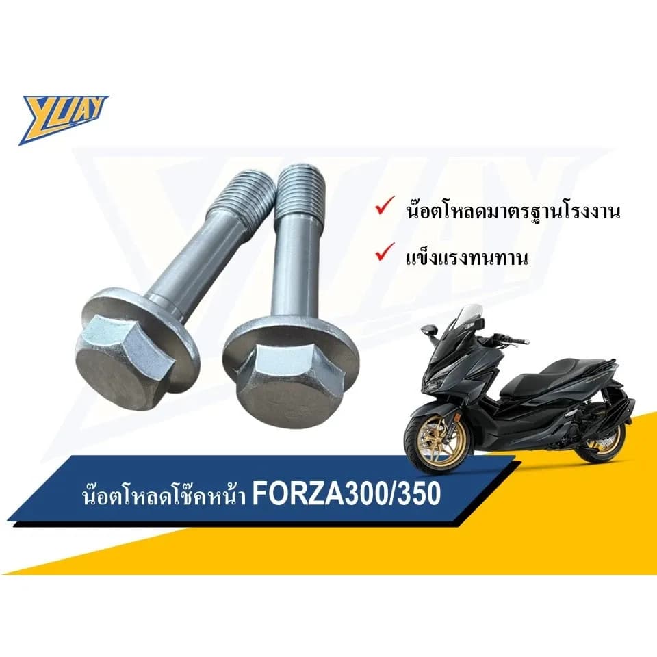 น๊อตโหลดโช๊คหน้า FORZA300/350 (2ตัว)