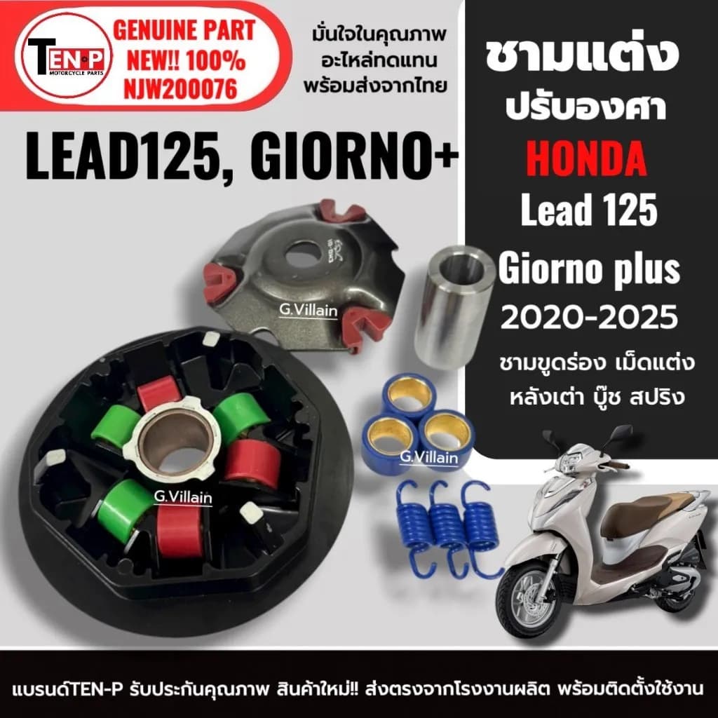 ชามปรับองศา ชามแต่ง HONDA LEAD125, GIORNO PLUS (K97) พร้อมเม็ดแต่ง 10-11-12 กรัม