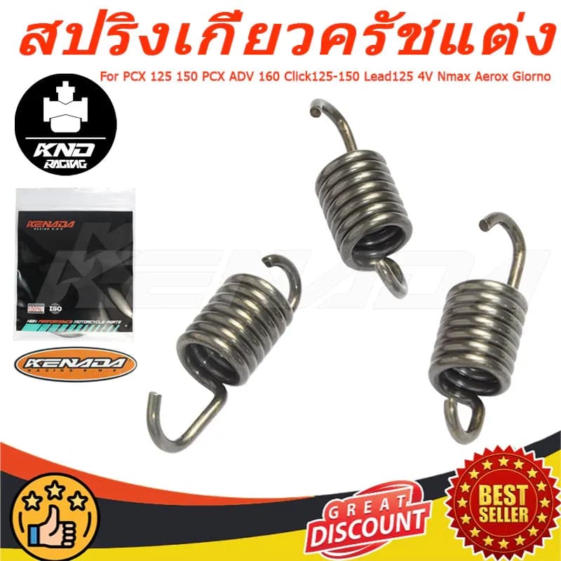 KENADA RACING 3 ก้อน สปริงเกี่ยวครัชแต่ง PCX 125 150 PCX ADV 160 Click125-150 Lead125 4V Nmax, Aerox Giorno มอเตอร์ไซค์-Motorcycle