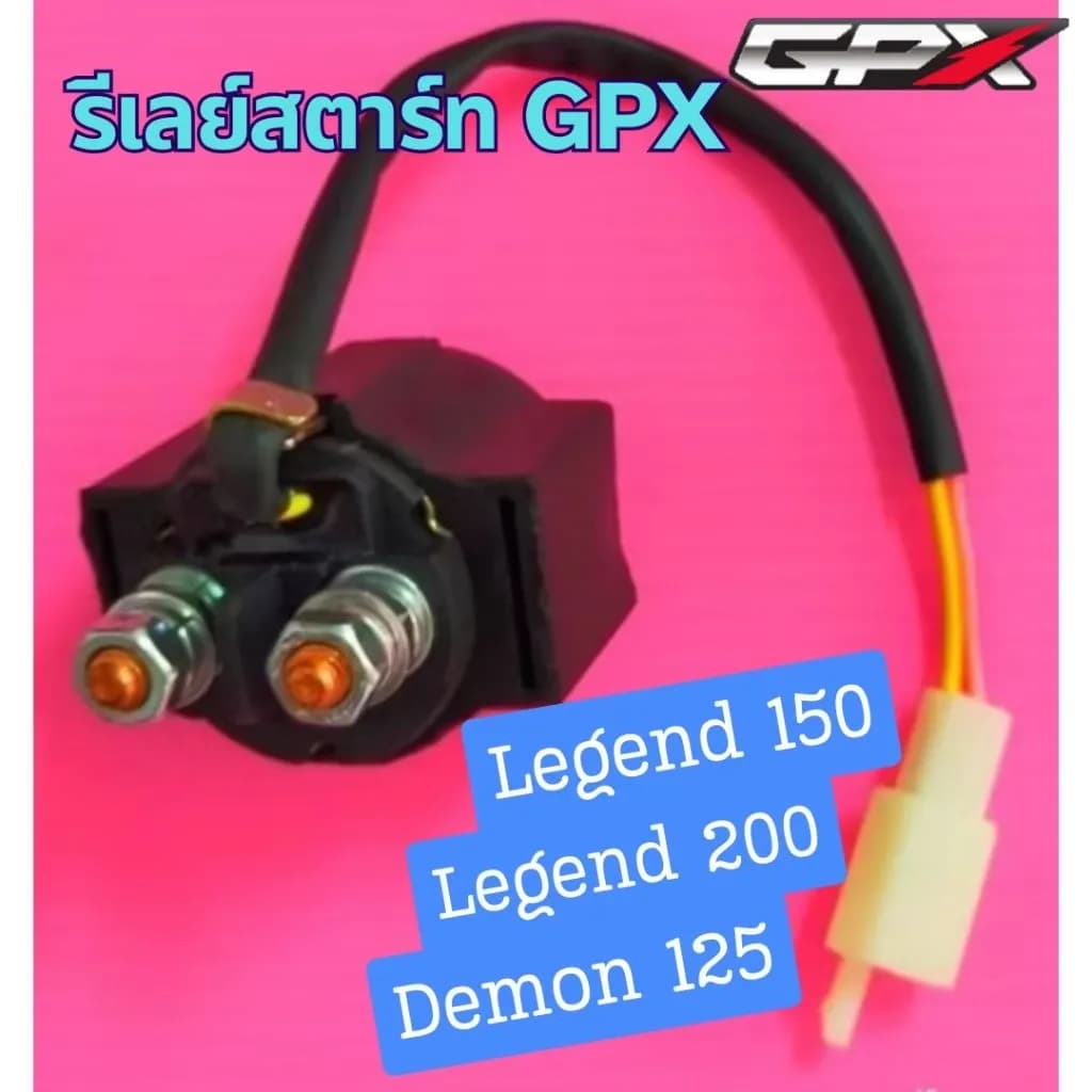 รีเลย์สตาร์ท (Starter Relay) สำหรับ GPX Legend 150, 200 และ Demon 125