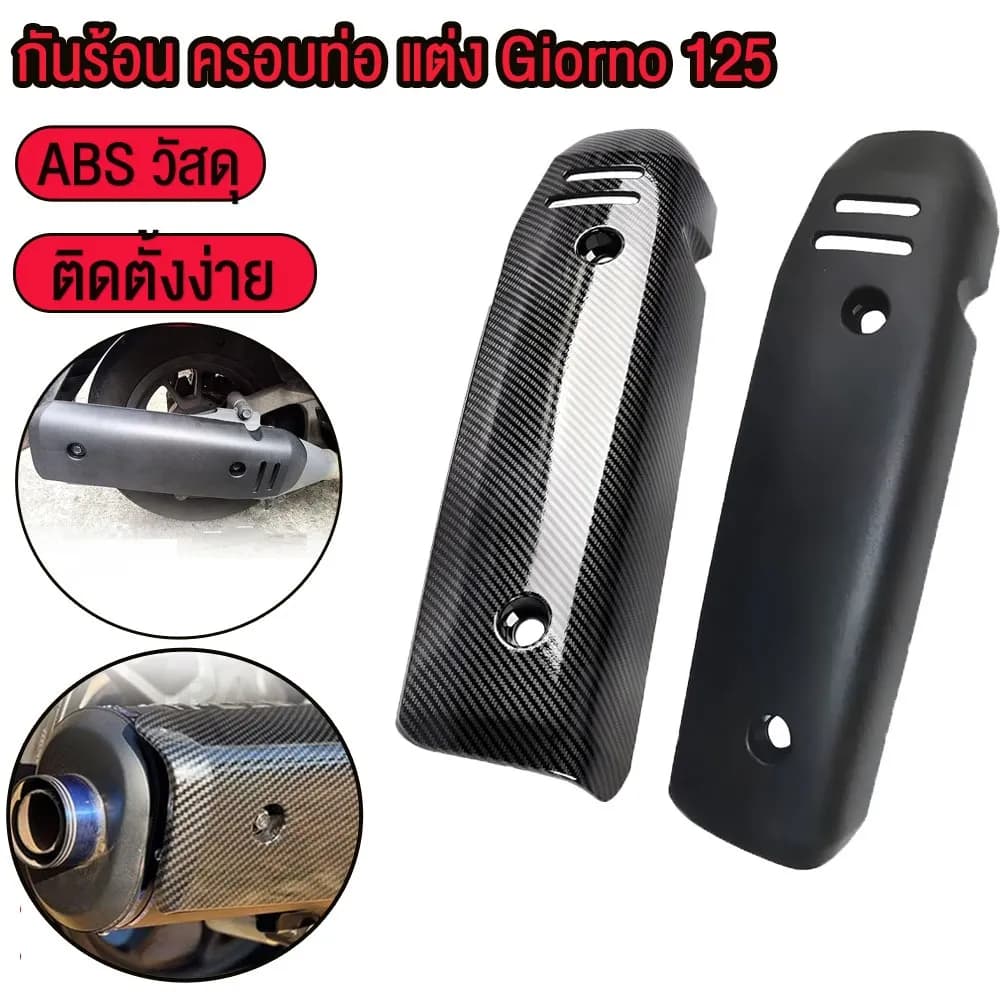 กันร้อนท่อ Giorno+ ลายคาร์บอนเคฟล่า สำหรับ Honda Giorno 125 (2023) | ครอบท่อไอเสียแต่ง