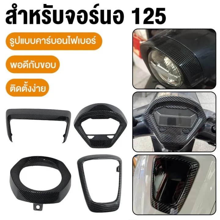 ชุดแต่ง Honda Giorno เคฟล่า 5D: ครอบหน้าไมล์, ครอบไฟหน้า-ท้าย ดำเงา เคลือบแลคเกอร์ 2K (เบิกศูนย์)