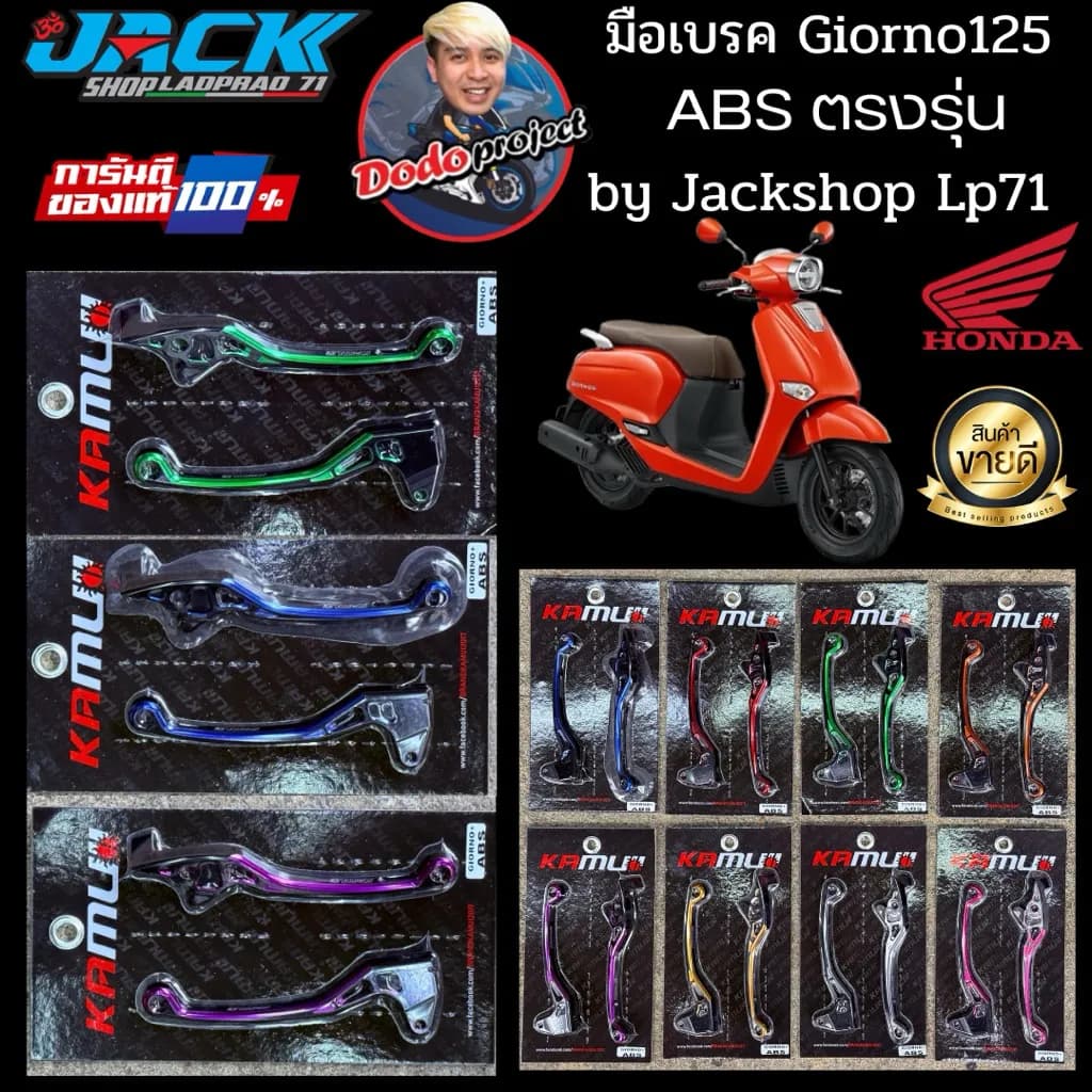 มือเบรค Giorno 125 ABS สีทูโทน Kamui (จัดส่งฟรี)