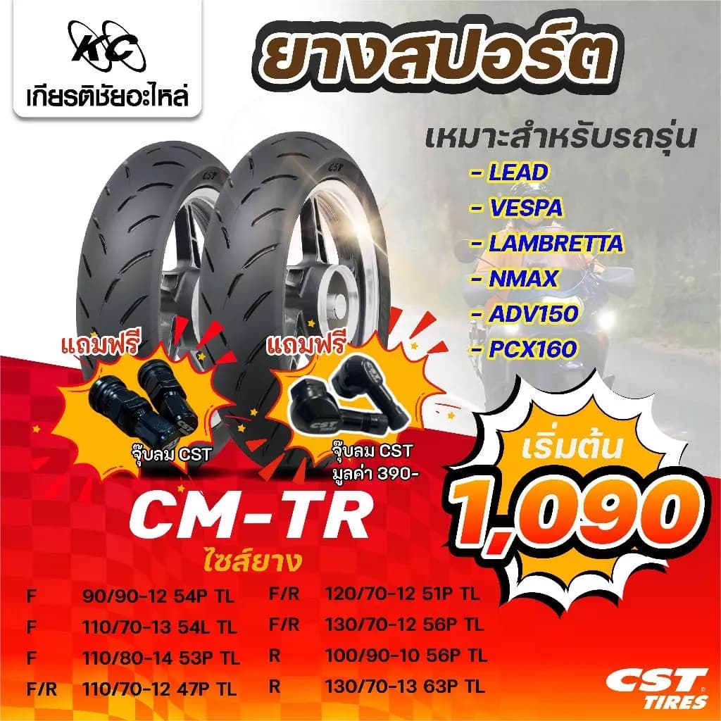 CST ยางมอเตอร์ไซค์ CM-TR สำหรับรถ LEAD, VESPA, LAMBRETTA, NMAX, ADV150, PCX160