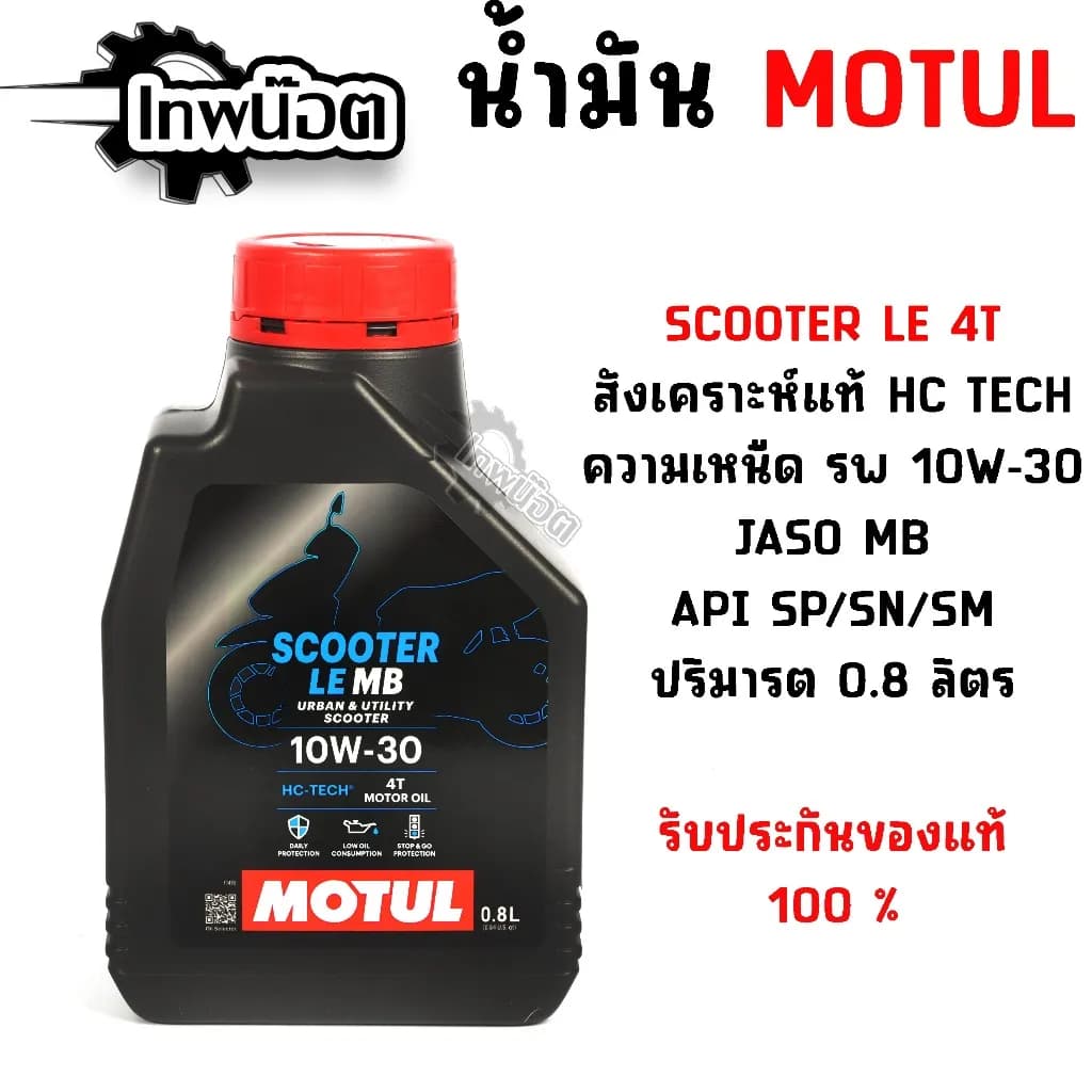 น้ำมันเครื่อง Motul Scooter LE MB 10W-30 (0.8 ลิตร) สำหรับมอเตอร์ไซค์ออโตเมติก