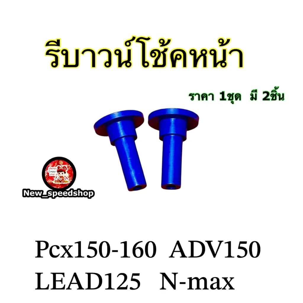 รีบาวน์โช้คหน้าKOSO ใส่รถ PCX150-160 ADV150 LEAD125 N-maxงานคุณภาพสูง ทำจากซูปเปอร์ลีนน้ำเงิน ราคา 1 คู่