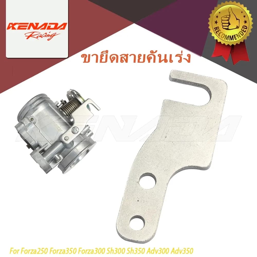 "ขายึดสายคันเร่งเรือน Forza250 Forza350 Forza300 Sh300 Sh350 Adv300 Adv350 "