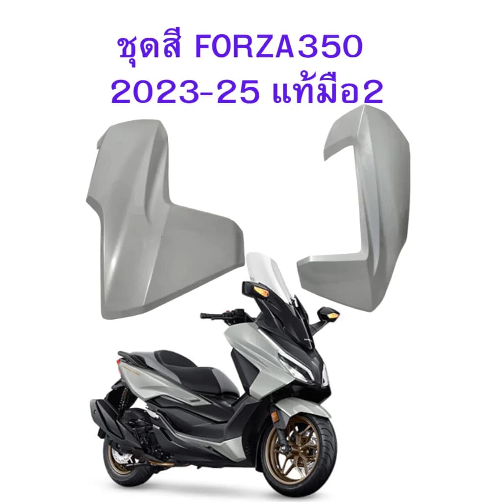 ชุดสีFORZA350 ปี2025 แท้มือ2