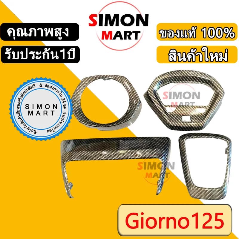 ชุดแต่งคาร์บอนไฟเบอร์แท้ Honda Giorno 125