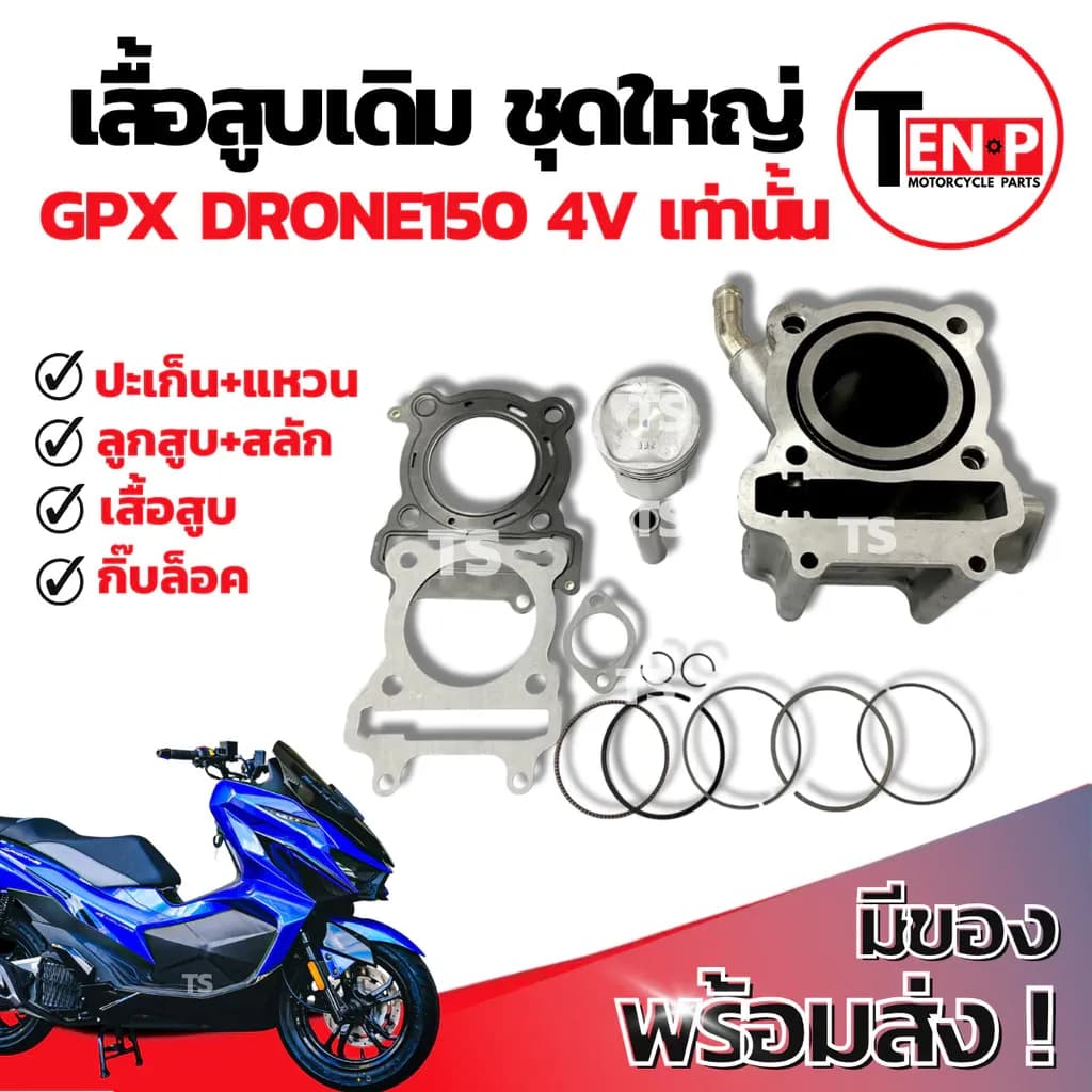 เสื้อสูบ เดิม GPX DRONE150 4V ชุดเสื้อสูบเดิม จีพีเอ็กซ์ โดรน150 4วาล์ว เสื้อสูบ ลูกสูบ เเหวน สลัก กิ๊บล๊อค พร้อมประกอบ