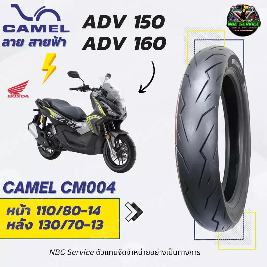 ยาง Camel ลายสายฟ้า รุ่น CM004 ใส่ ADV150-160 / สด ใหม่ ส่งตรงจากโรงงาน / ยางมอเตอร์ไซค์ Motorcycle