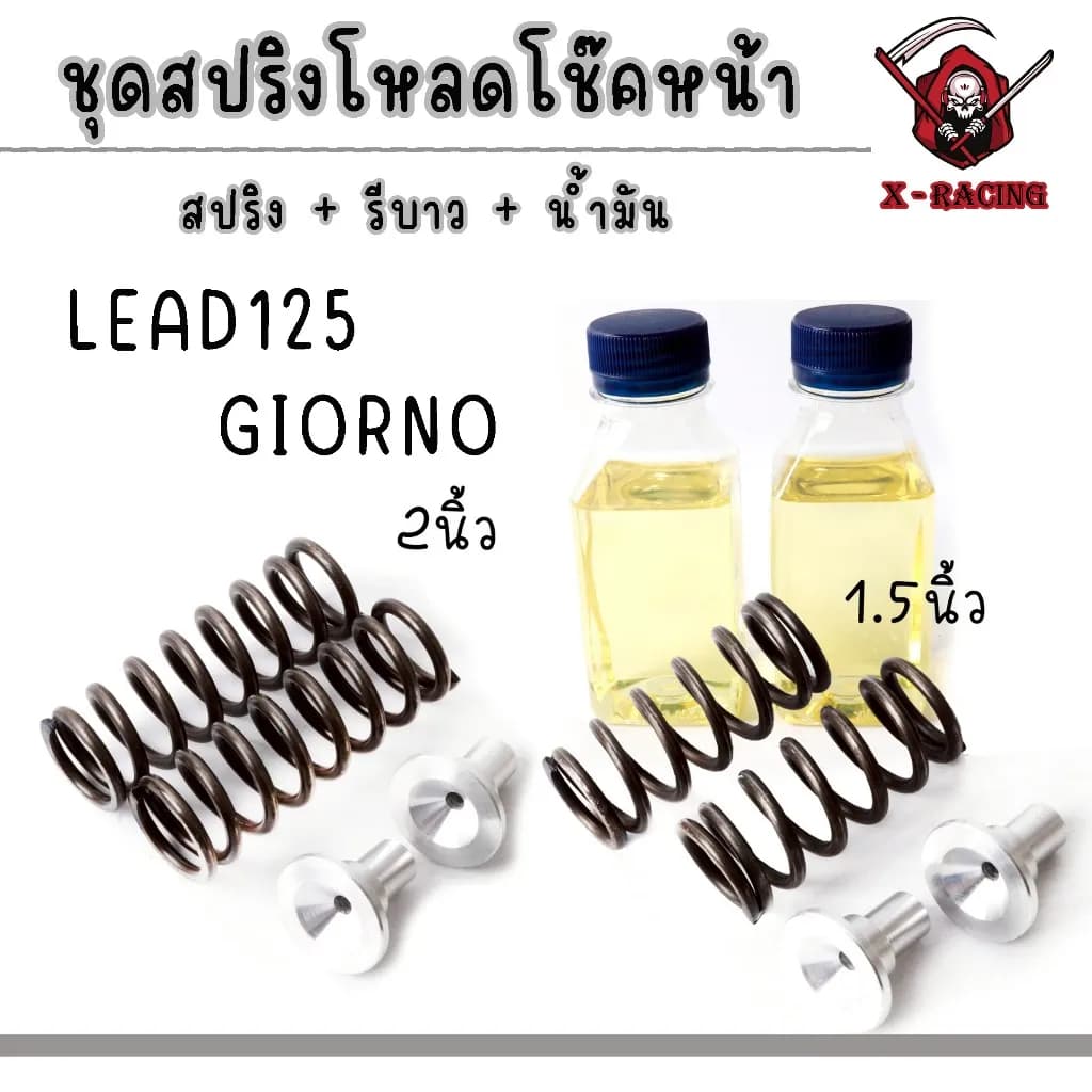 ชุดสปริงโหลดโช๊คหน้า Honda Giorno / Lead125 พร้อมรีบาวและน้ำมัน (เพิ่มความหนึบ)