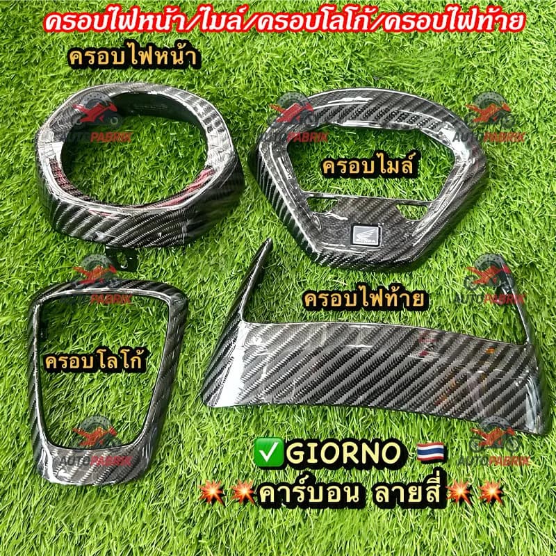ชุดแต่งลายเคฟล่า Honda Giorno (ครบเซ็ต) - ครอบไฟหน้า, ครอบไมล์, ครอบโลโก้, ครอบไฟท้าย