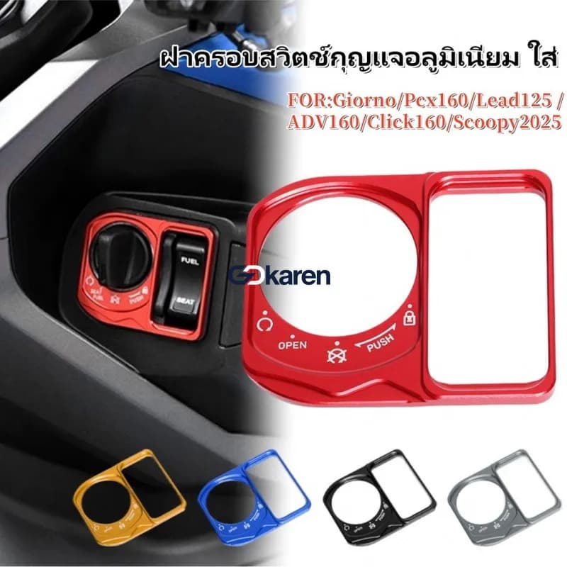 ฝาครอบสวิตช์กุญแจอลูมิเนียม Honda Giorno, Lead125, PCX160, ADV160, Click160, Scoopy 2025