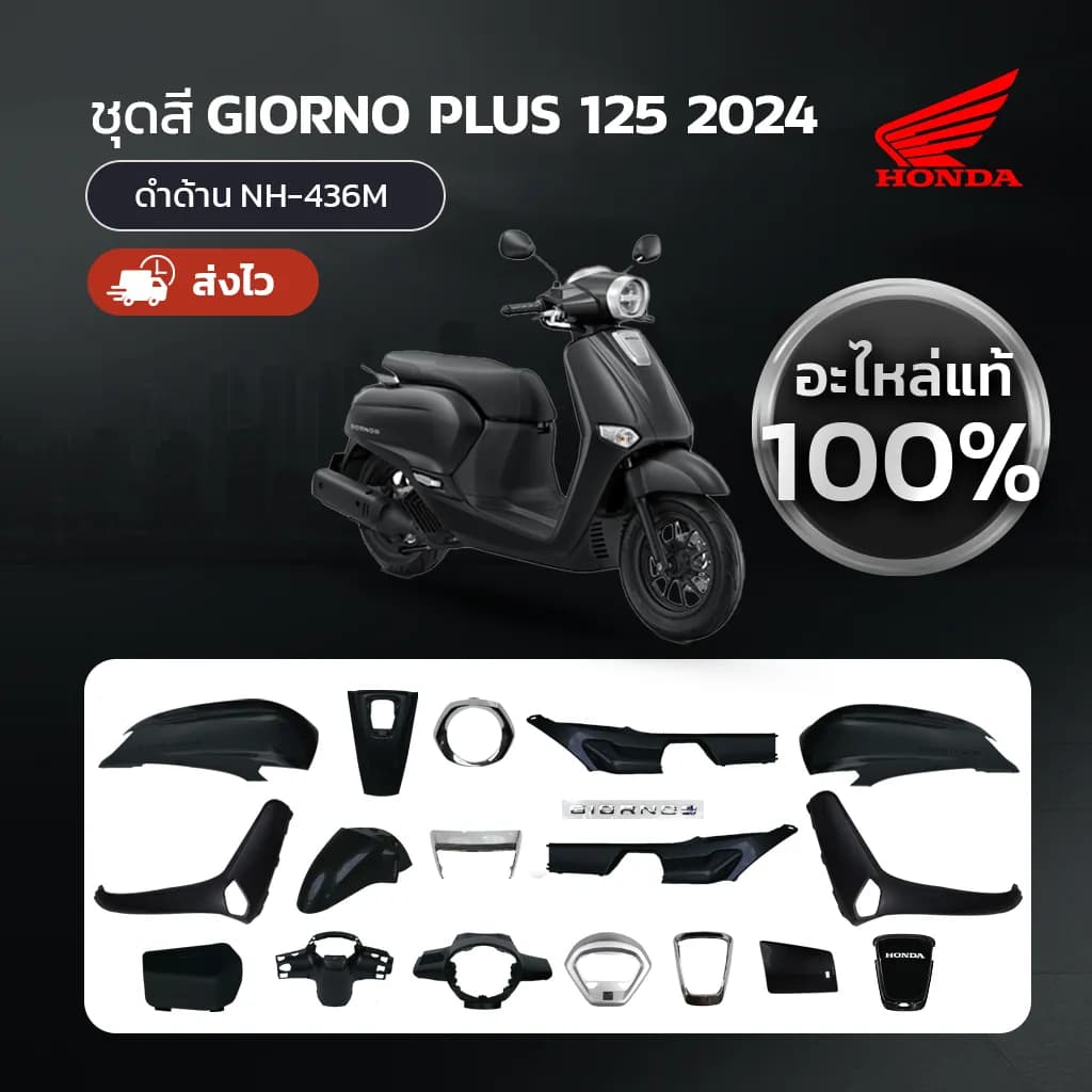 ชุดสีแท้ HONDA GIORNO ปี 2024 สีดำด้าน (NH-436M)