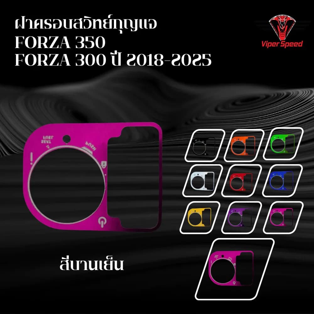 ฝาครอบสวิทย์กุญแจ FORZA 350 FORZA 300 ปี2018-2025 ช่วยป้องกันรอยขีดข่วนจากการใช้งานประจำวัน