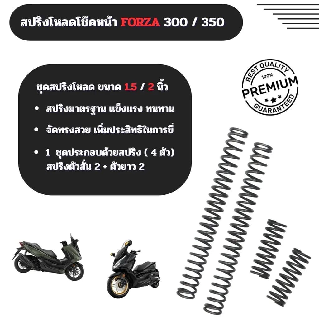 ชุดโหลดโช๊คหน้า Forza 300/350 ขนาดโหลด 1.5 / 2 นิ้ว ชุด 4 ตัว ชุด 2 ตัว โรงงานผลิตเอง เเข็งเเรง ราคาถูก