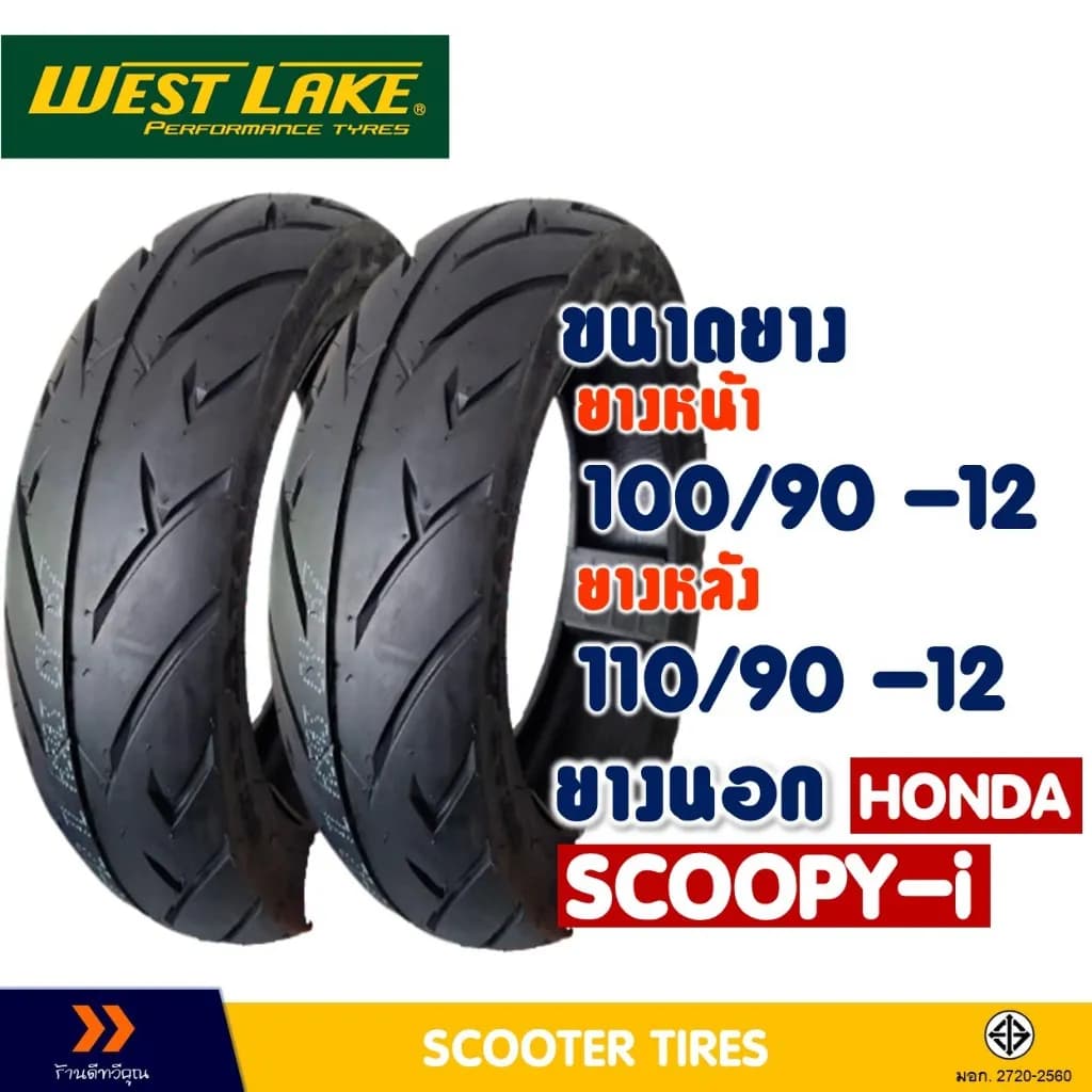 ชุดยางนอก WESTLAKE (หน้า-หลัง) 100/90-12 และ 110/90-12 สำหรับ Honda Giorno+, Scoopy, Zoomer-X