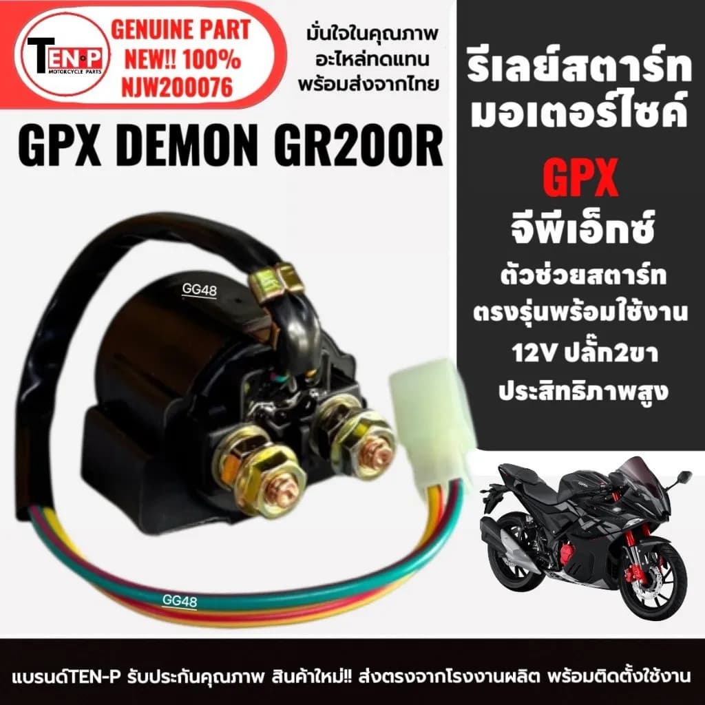 รีเลย์สตาร์ท (SF) สำหรับ GPX DEMON GR200R
