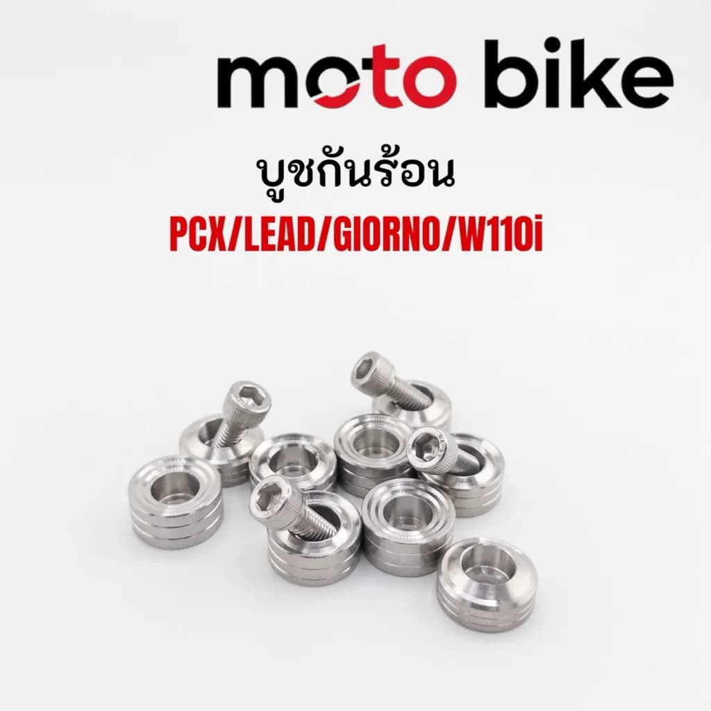 บูชกันร้อนท่อไอเสีย Honda Giorno, Lead, PCX (1 ชุด 2 ชิ้น) งานกลึงมือคุณภาพสูง
