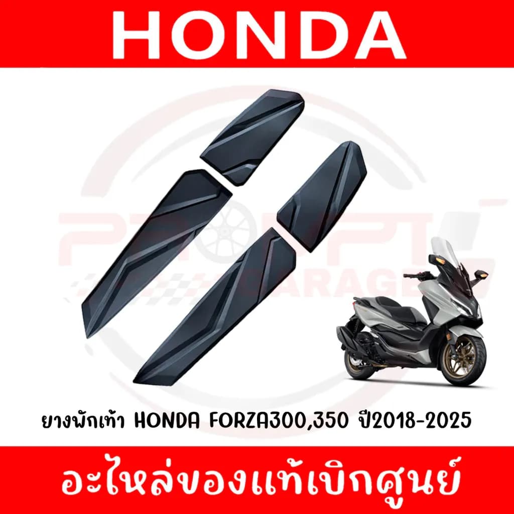 ยางพักเท้า HONDA FORZA300,350 ปี2020-2025 รหัส 64315-K0B-T00,64316-K0B-T00,64325-K0B-T00,64326-K0B-T00 ของแท้ศูนย์