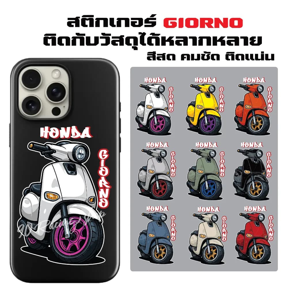 สติกเกอร์ Honda Giorno: ลาย GIORNO มีให้เลือก 9 สี พร้อมสีล้อ โดดเด่นไม่ซ้ำใคร