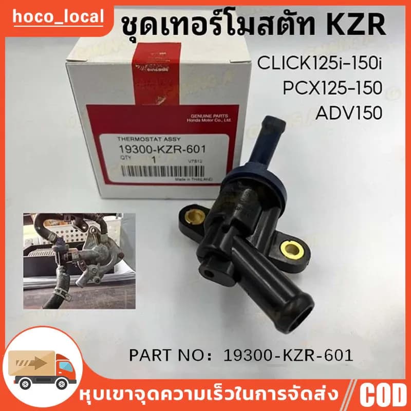 ชุดเทอร์โมสตัท (วาล์วน้ำ) PCX125 PCX150 ทุกปี / Click 125 Click 150 ทุกปี / ADV150 ทุกปี THERMOSTAT 19300-KZR-601