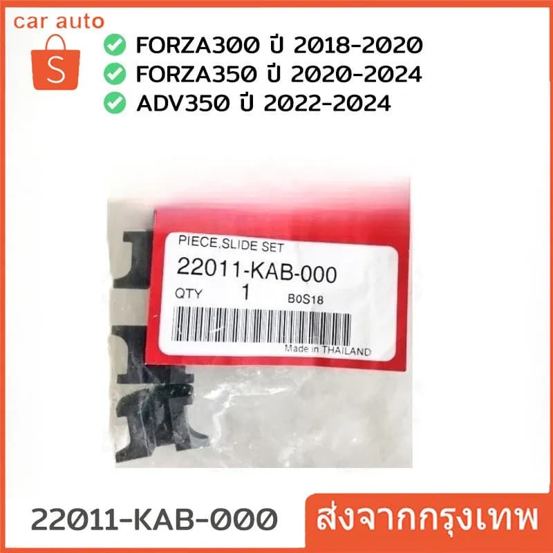 แผ่นสไลด์ FORZA300 18-20, FORZA350 ปี20-24, ADV350 ปี 22-24 อะไหล่ แท้100% 22011-KAB-000