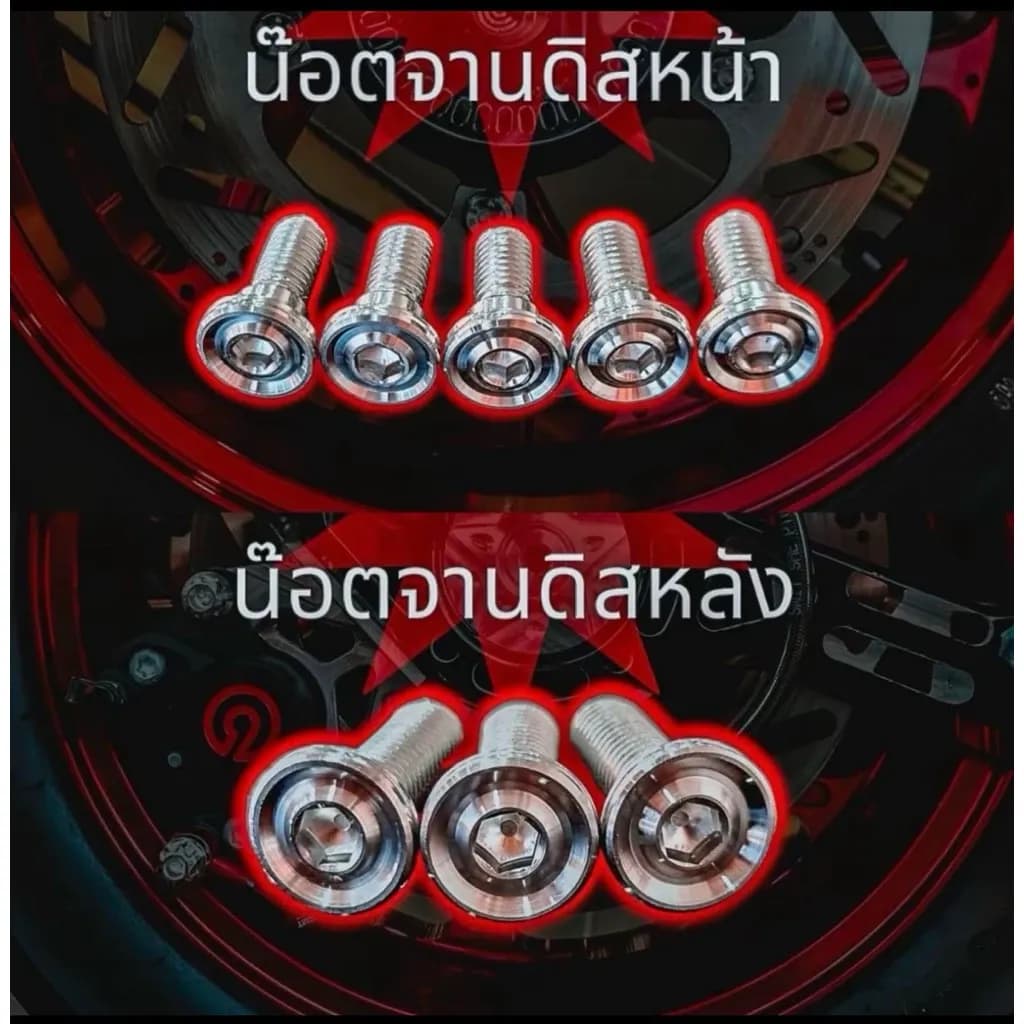 น๊อตจานforza.ADV350 (ร่องลึก)หน้า + จานหลังชุด 10 ตัว