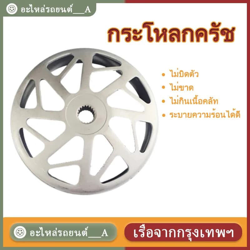COD✅ กะโหลกคลัทช์เจาะ Honda Giorno+125, PCX150, PCX160, ADV150, ADV160, Lead-125, Click110, Click125i, Click150i | งานคุณภาพ กัดลายตรง จับคลัทช์ดีเยี่ยม