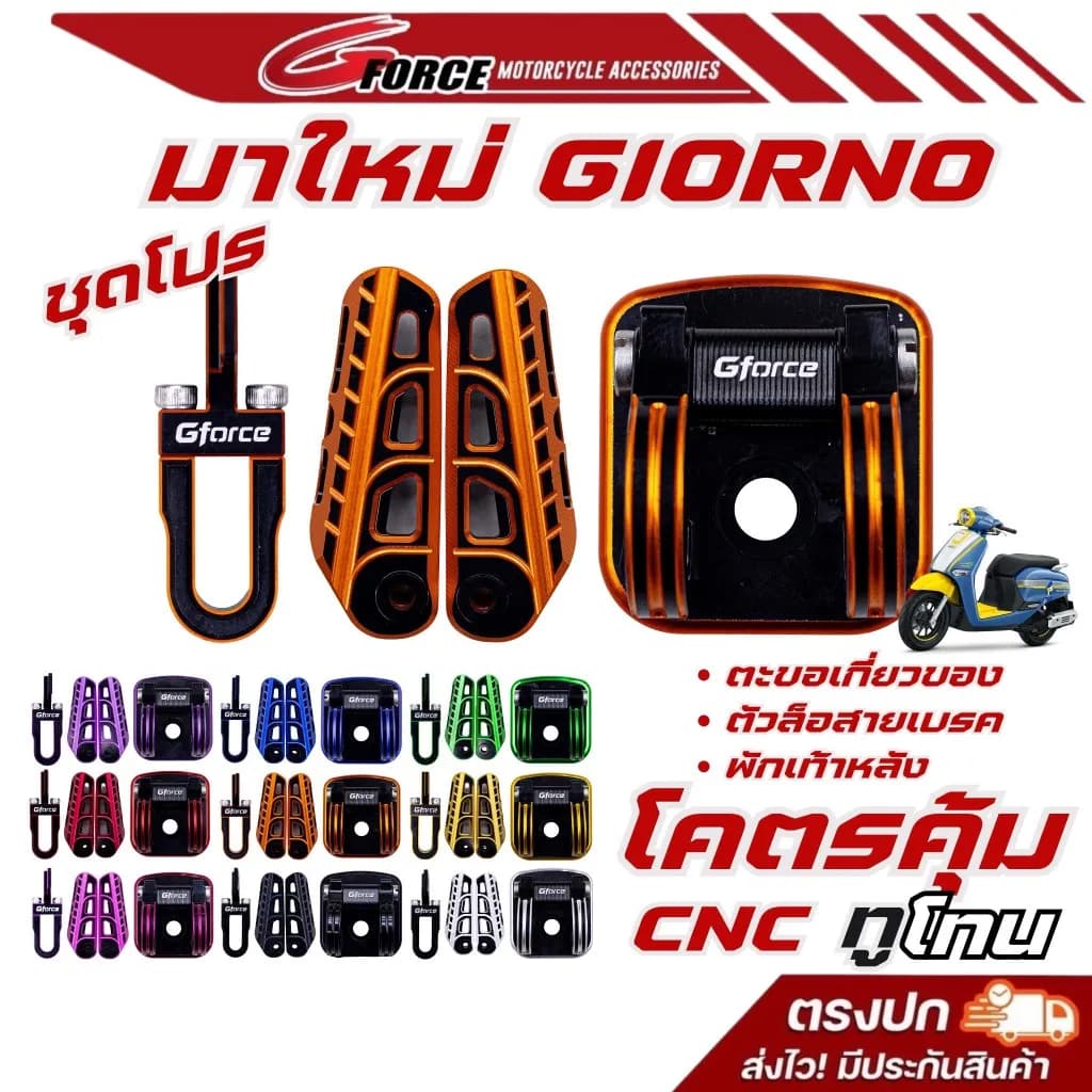 ชุดโปร 3 ชิ้น G FORCE G.2 สำหรับ Honda Giorno | พักเท้าหลัง ตะขอเกี่ยวของ ล็อคสายเบรคหน้า สีทูโทน CNC