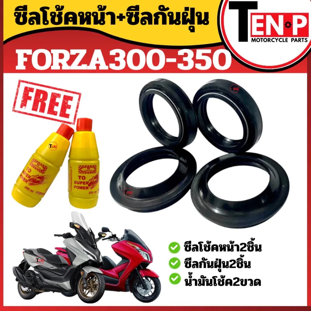ชุดซีลโช๊คหน้า+ซีลกันฝุ่น HONDA FORZA300-350 ฟรี น้ำมันโช้คยี่ห้อ Super power ฮอนด้า ฟอร์ซ่า300-350