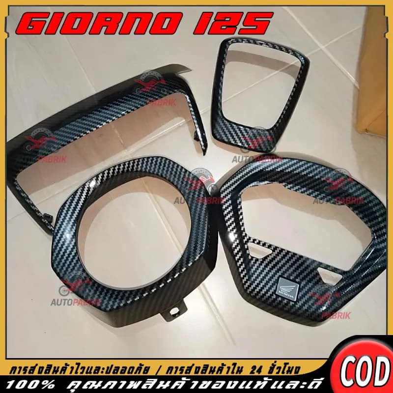 ชุดแต่งคาร์บอนแท้ Honda Giorno+ เฟียสคาร์บอน (Fias Carbon) - ครอบหน้าไมล์, ครอบไฟหน้า, ครอบไฟท้าย