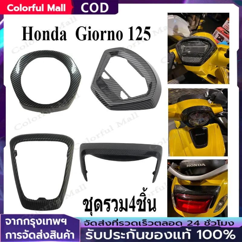 ชิ้นงานเคฟล่าแท้ Honda Giorno 125 (ศูนย์) - เงางามระดับพรีเมียม