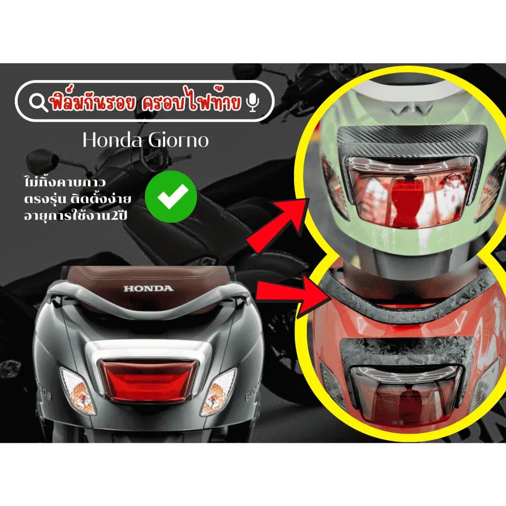 สติกเกอร์กันรอยครอบไฟท้าย สำหรับ Honda Giorno+ | ฟิล์มกันรอย ตรงรุ่น