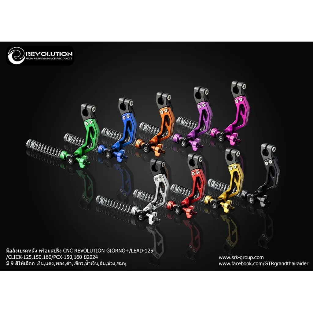มือลิงเบรคหลัง Honda Giorno / Lead / Click / PCX (Revolution) พร้อมสปริง