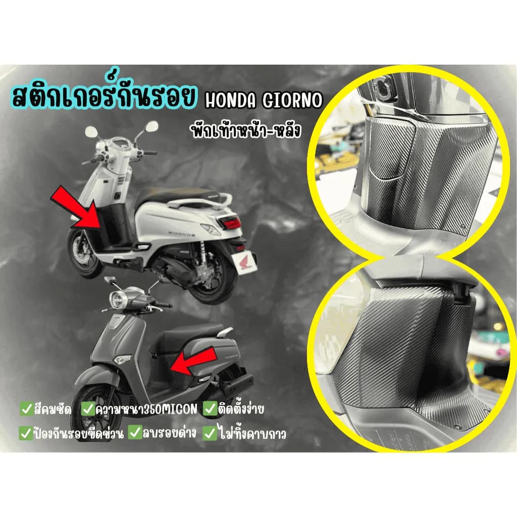 สติกเกอร์กันรอยพักเท้า Honda Giorno (หน้า-หลัง)